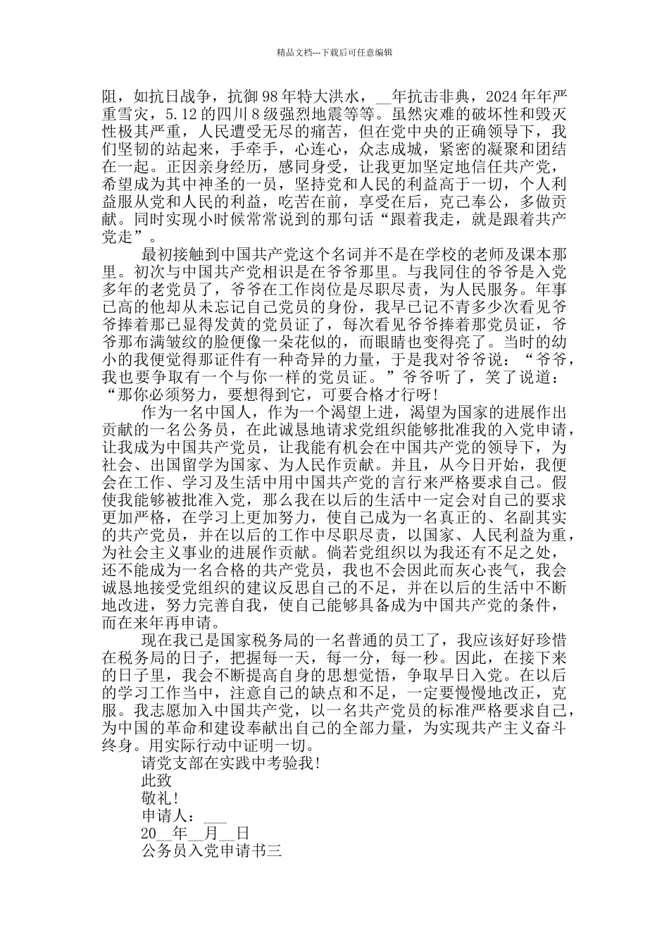 2024公务员入党申请书范文大全_第3页