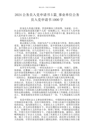 2024公务员入党申请书5篇
