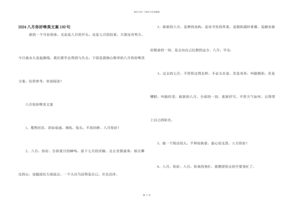 2024八月你好唯美文案100句_第1页