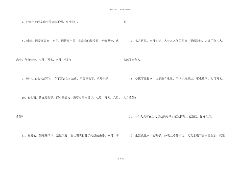 2024八月你好唯美文案100句_第2页