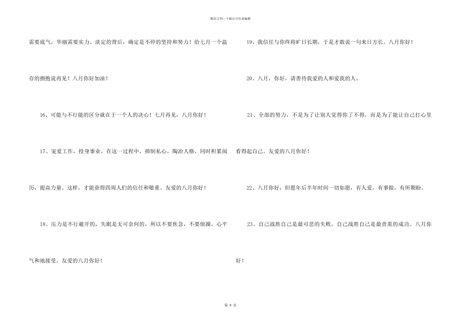 2024八月你好唯美文案100句_第3页