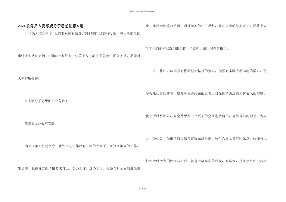 2024公务员入党积极分子思想汇报5篇_第1页