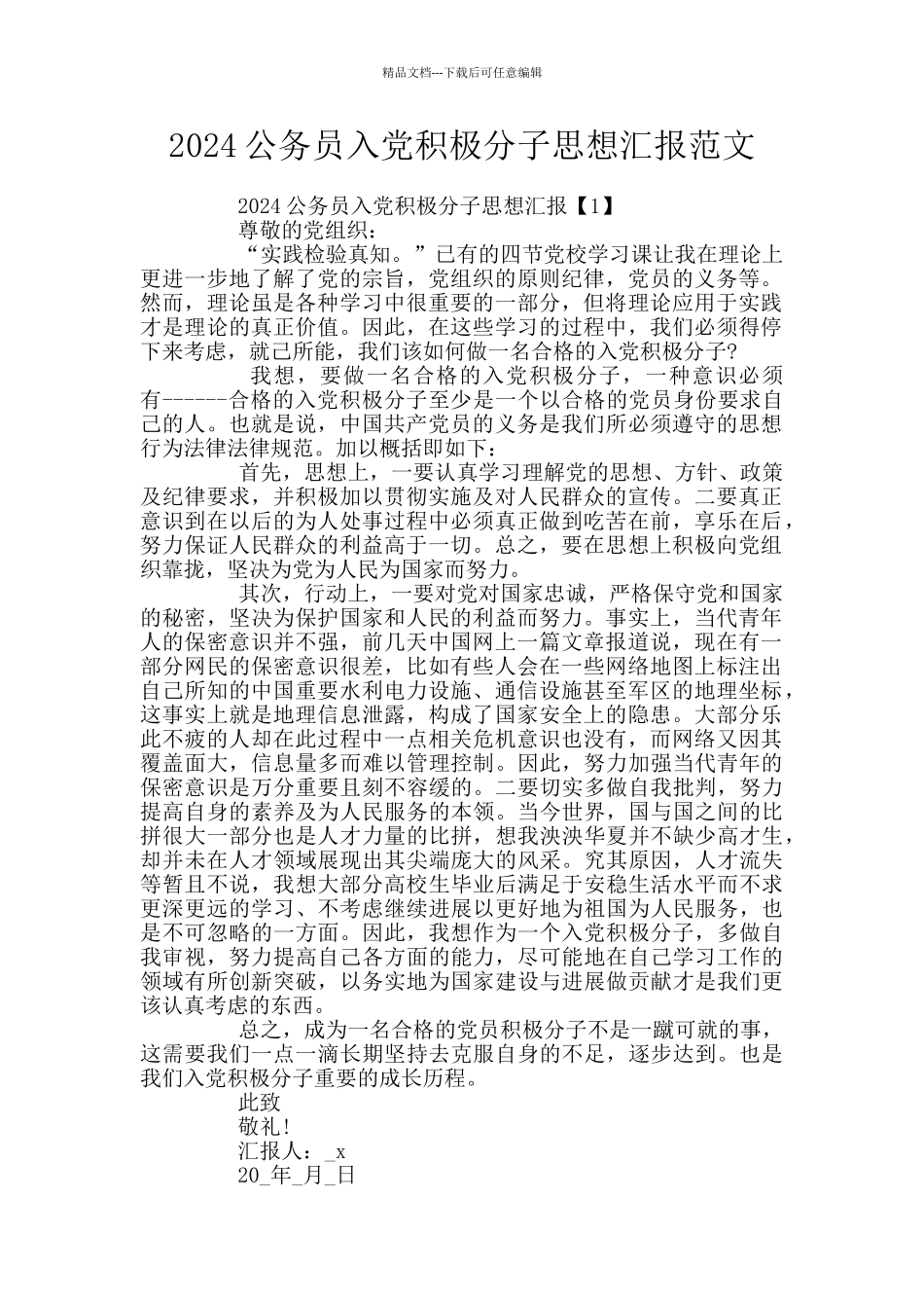 2024公务员入党积极分子思想汇报范文_第1页