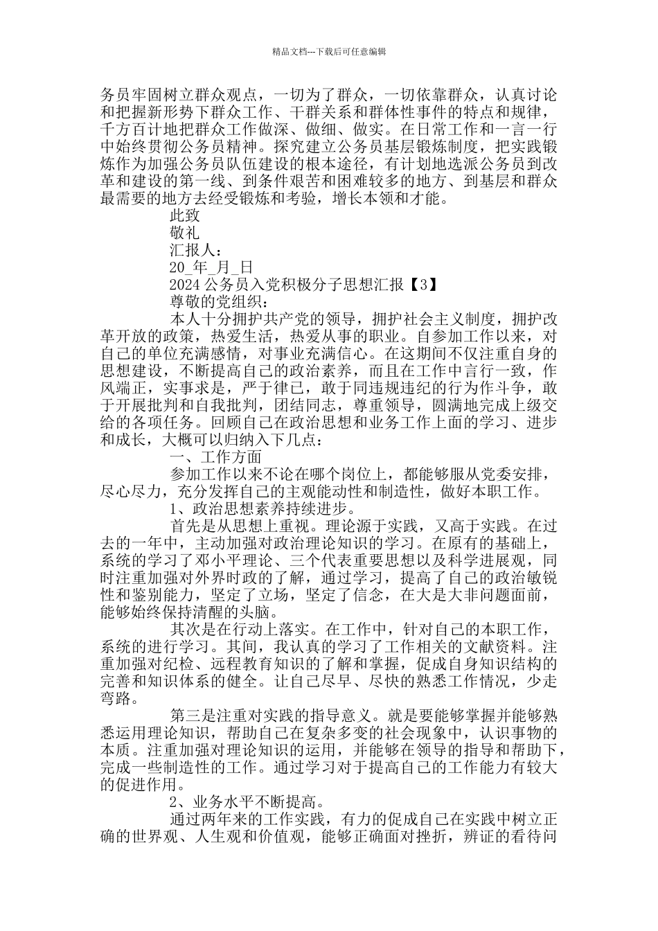 2024公务员入党积极分子思想汇报范文_第3页