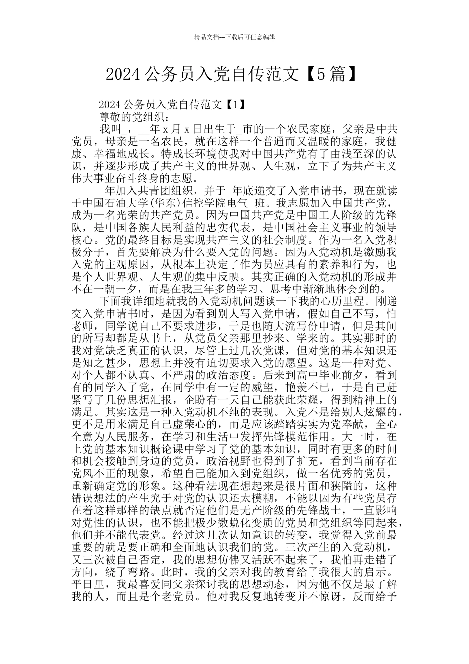 2024公务员入党自传范文_第1页