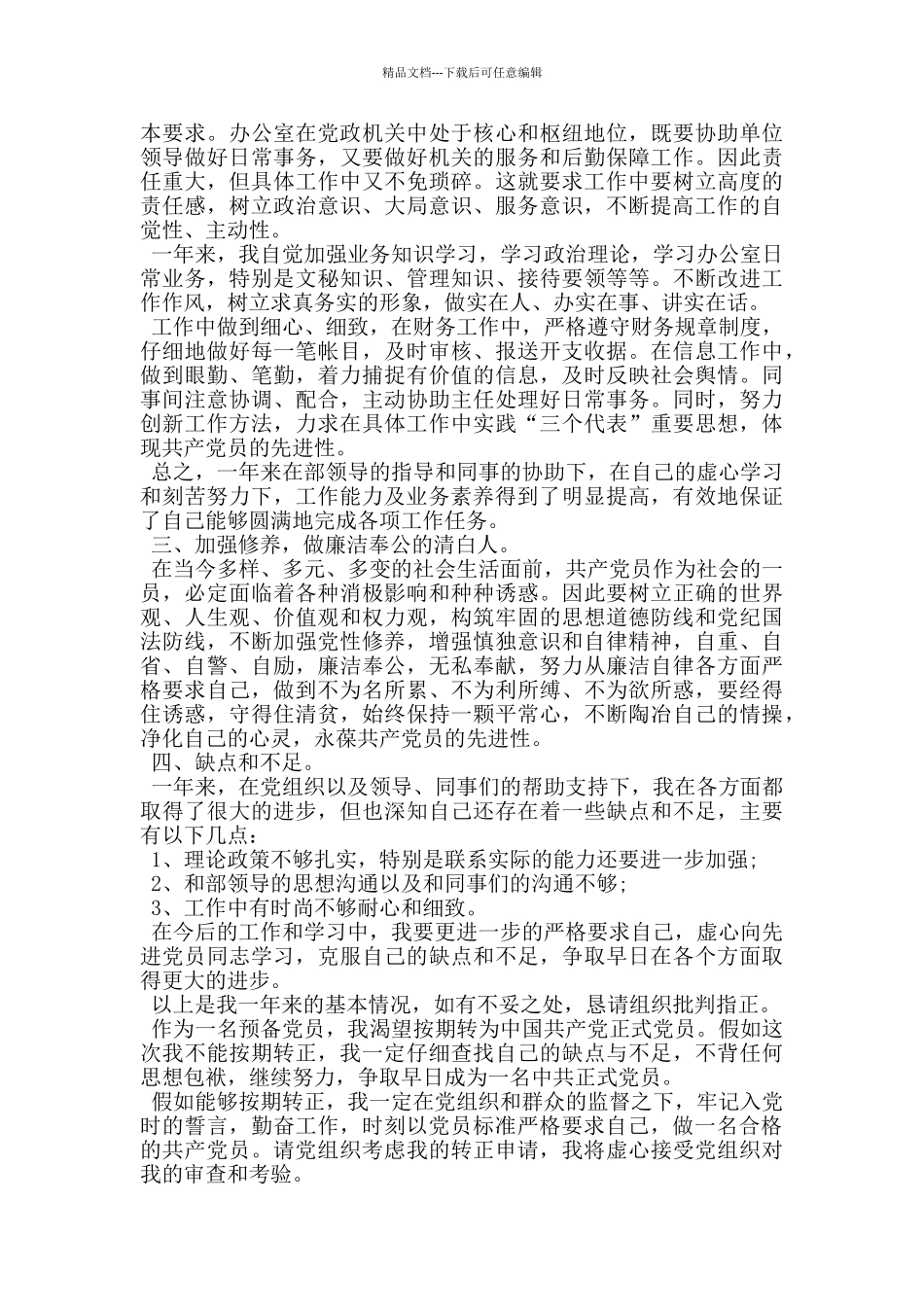 2024公务员入党转正申请书优秀范文大全_第2页