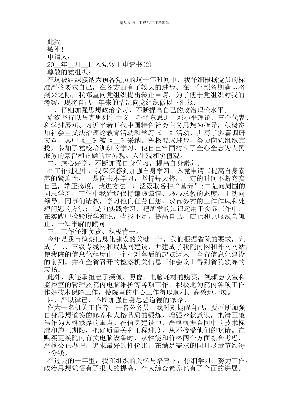 2024公务员入党转正申请书优秀范文大全_第3页