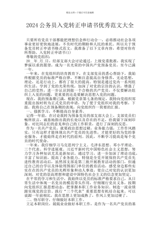 2024公务员入党转正申请书优秀范文大全