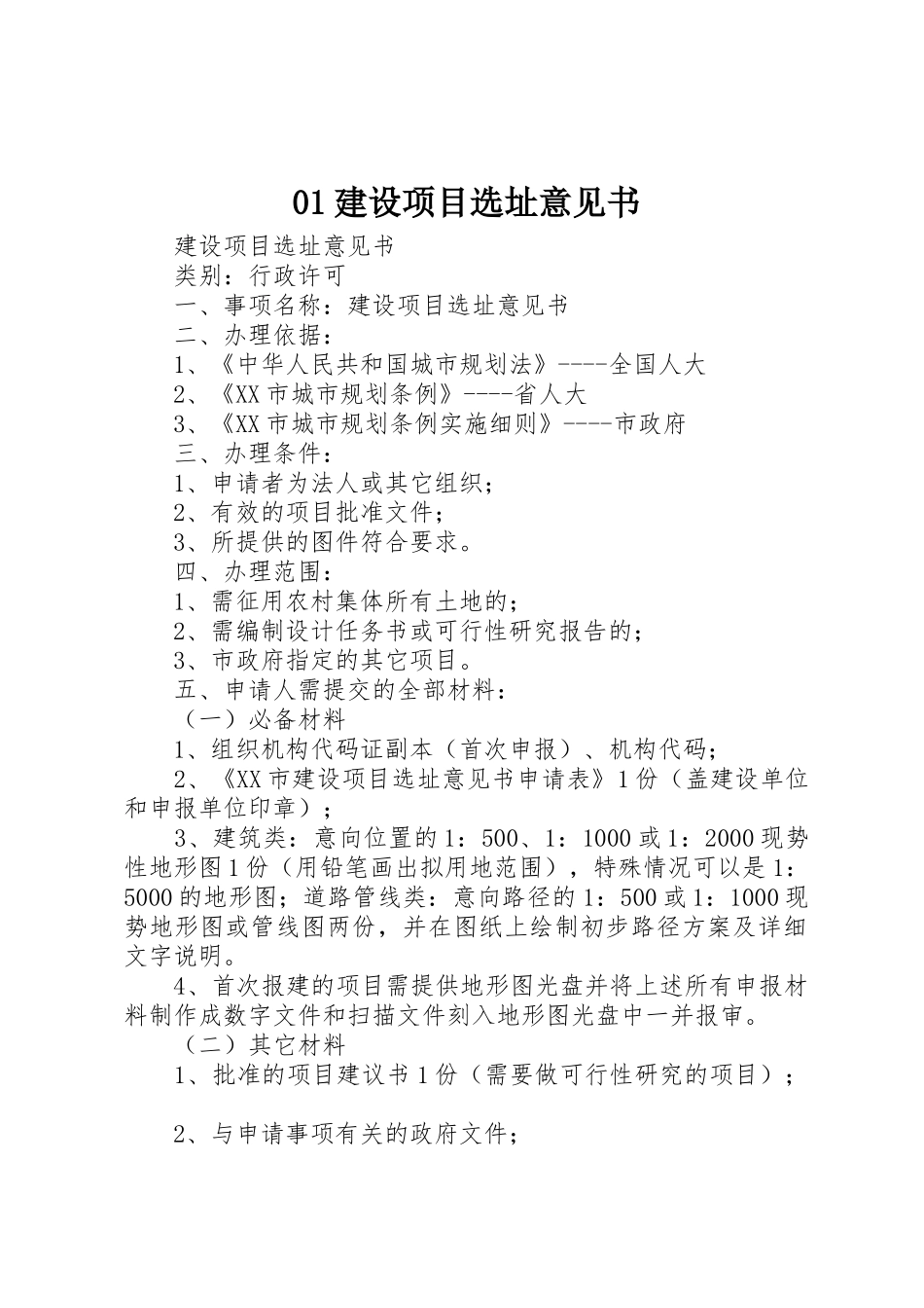 01建设项目选址意见书_第1页