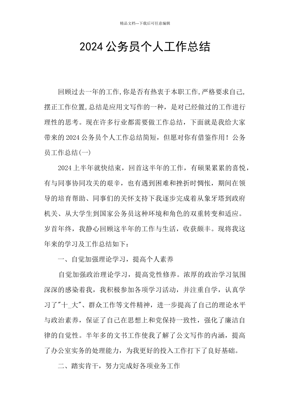 2024公务员个人工作总结_第1页
