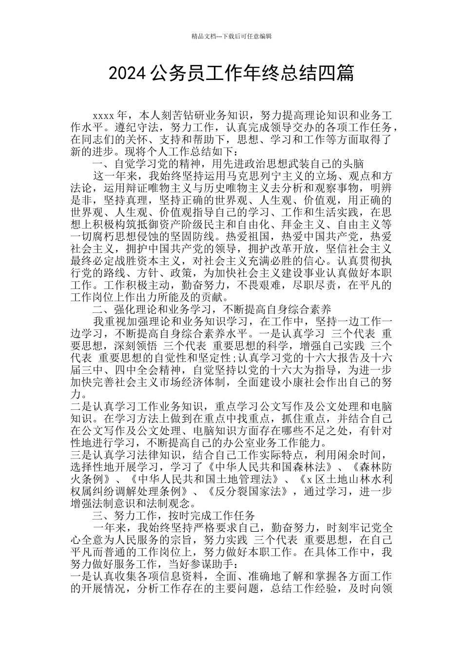 2024公务员工作年终总结四篇_第1页