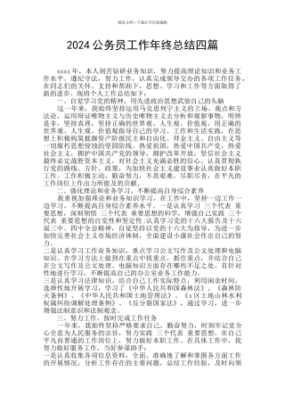 2024公务员工作年终总结四篇