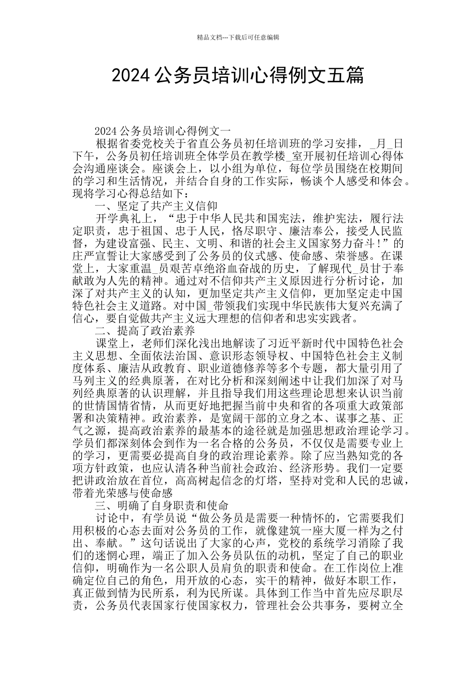 2024公务员培训心得例文五篇_第1页
