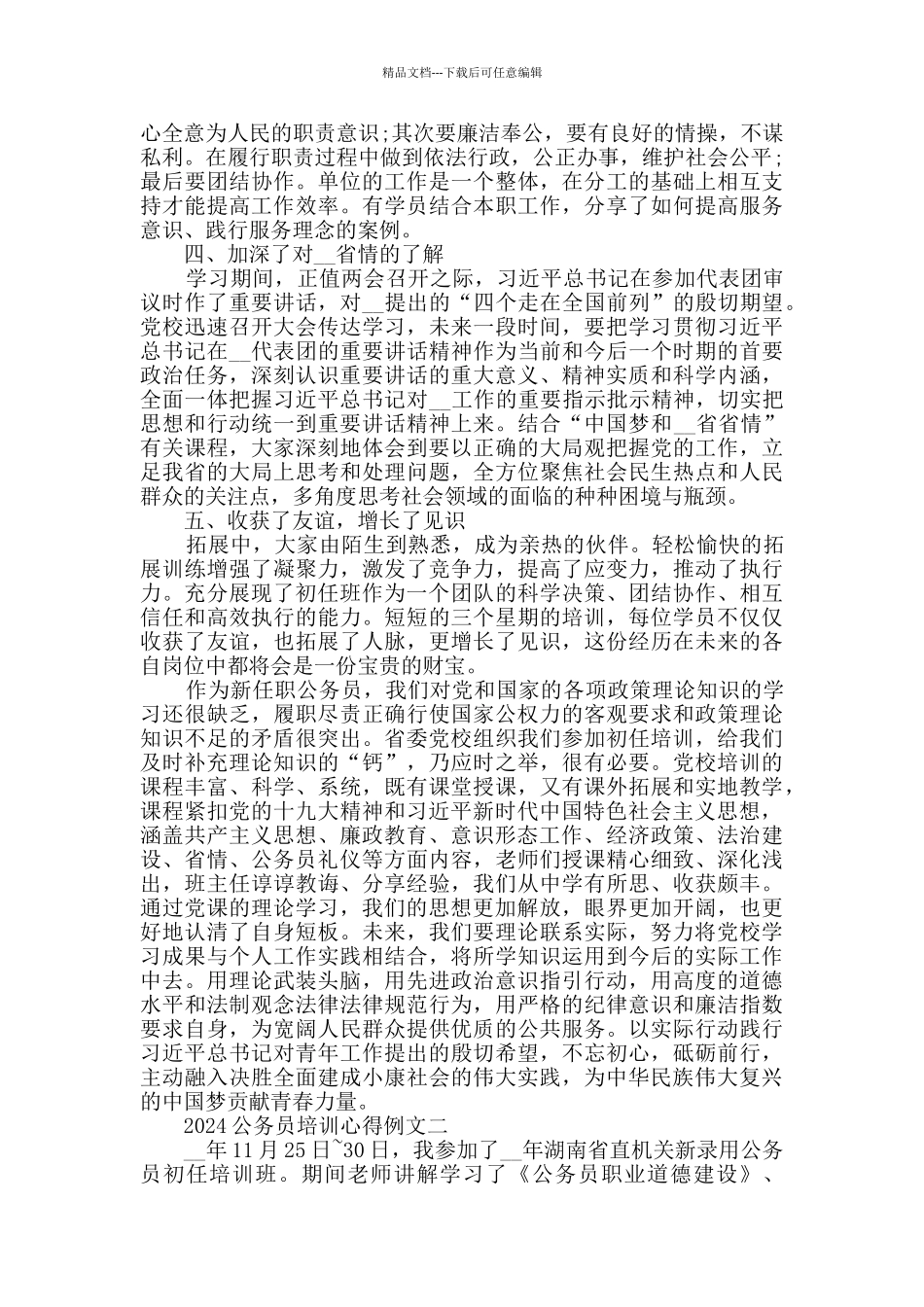 2024公务员培训心得例文五篇_第2页