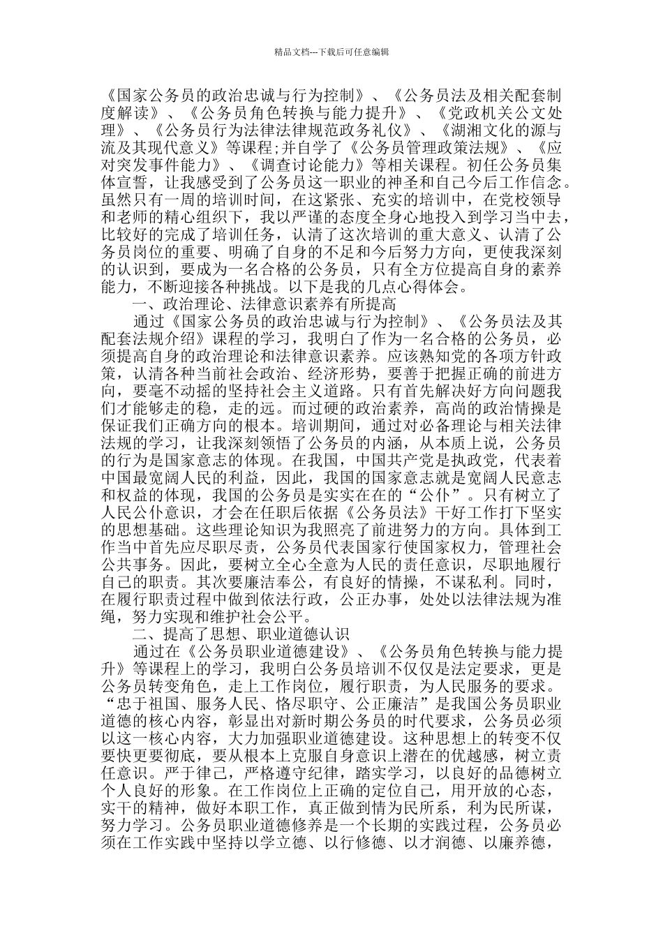 2024公务员培训心得例文五篇_第3页