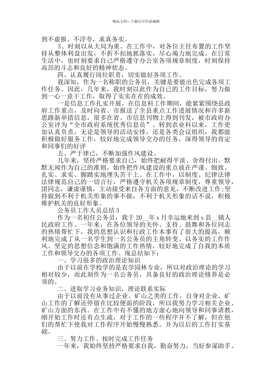 2024公务员工作人员总结_第3页