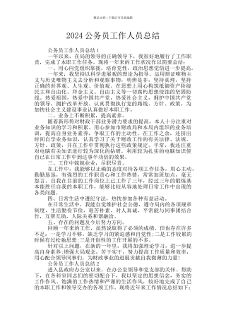 2024公务员工作人员总结