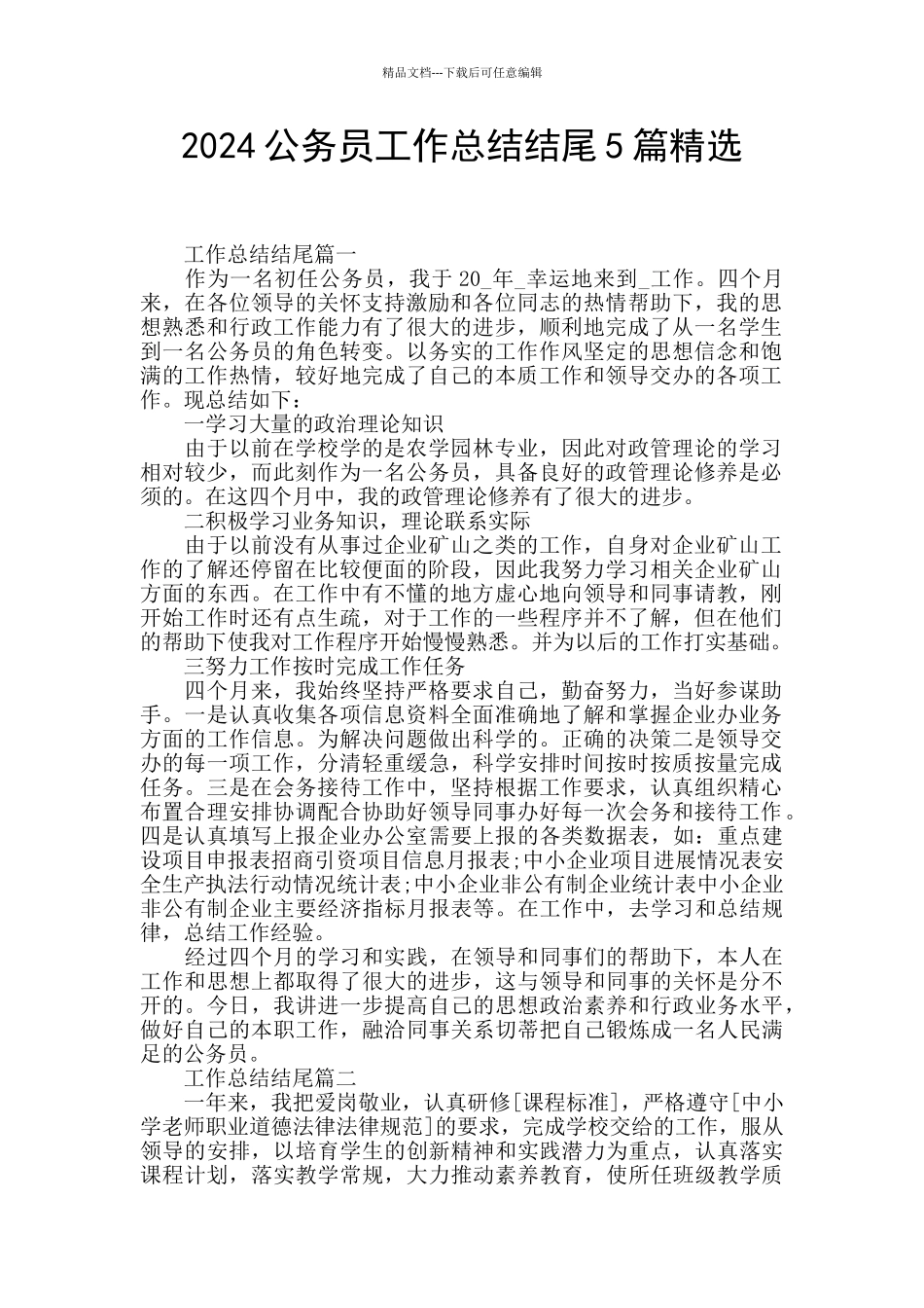 2024公务员工作总结结尾5篇精选_第1页
