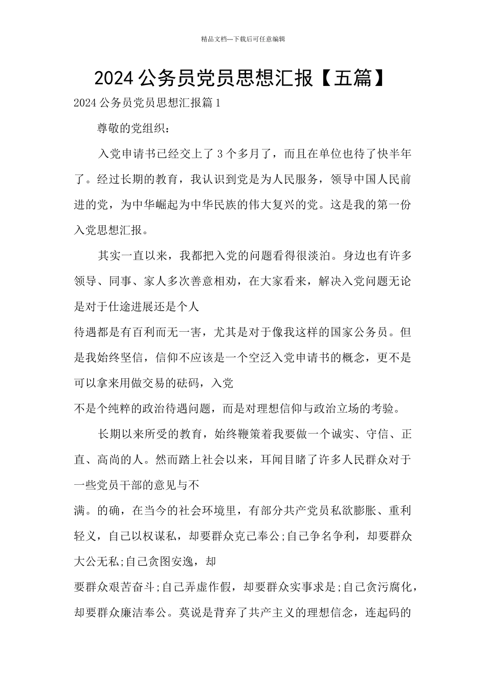 2024公务员党员思想汇报_第1页