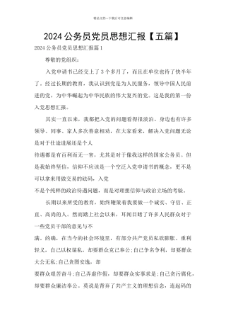2024公务员党员思想汇报