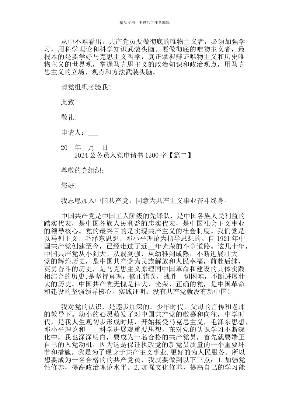 2024公务员入党申请书1200字_第2页