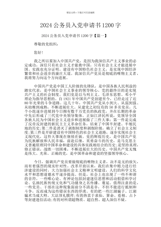 2024公务员入党申请书1200字