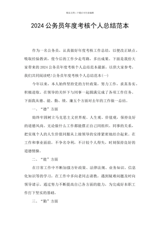 2024公务员年度考核个人总结范本