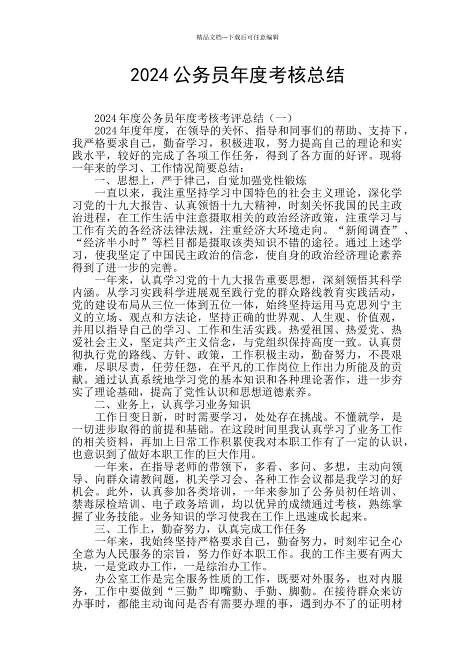 2024公务员年度考核总结_第1页