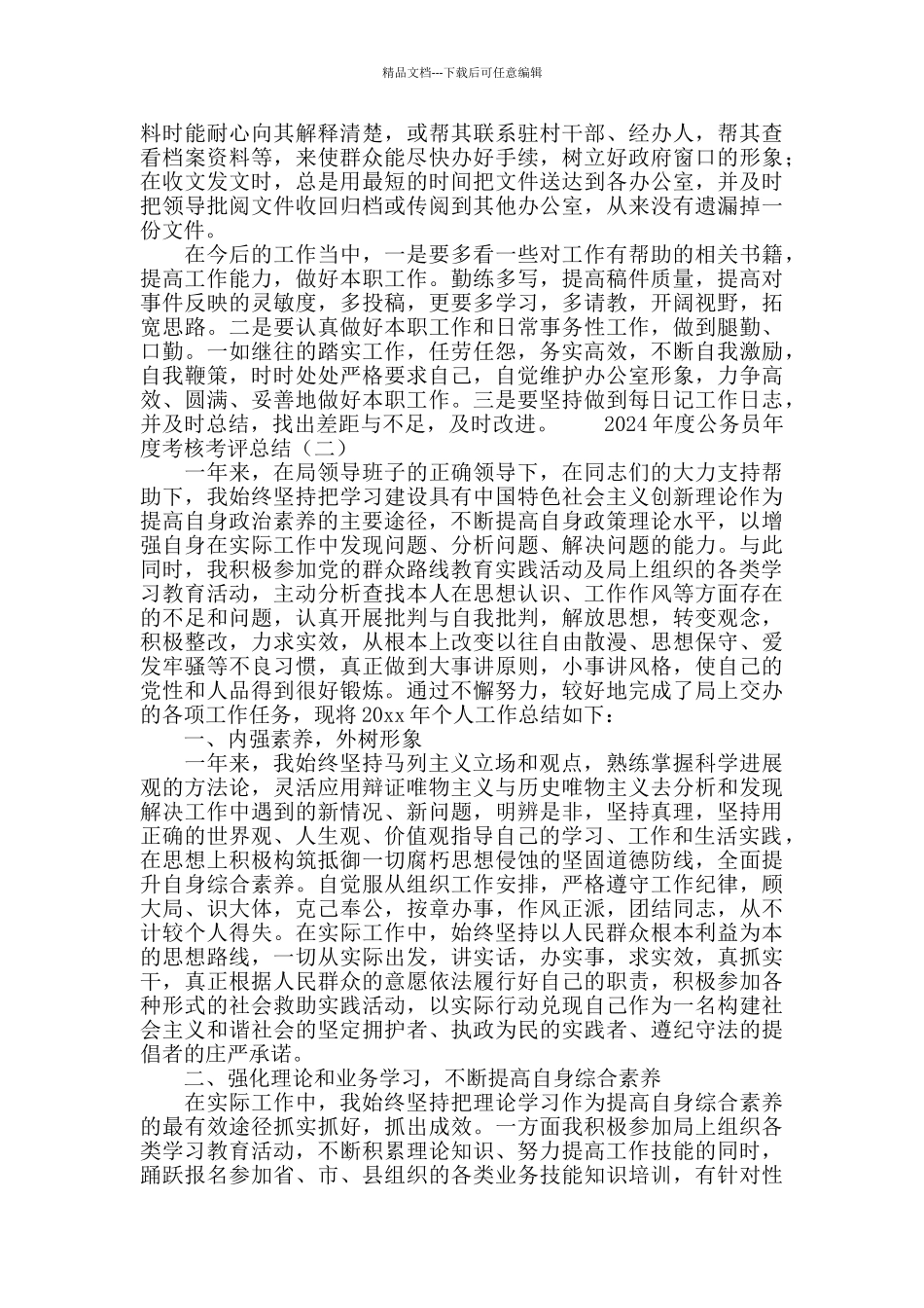 2024公务员年度考核总结_第2页