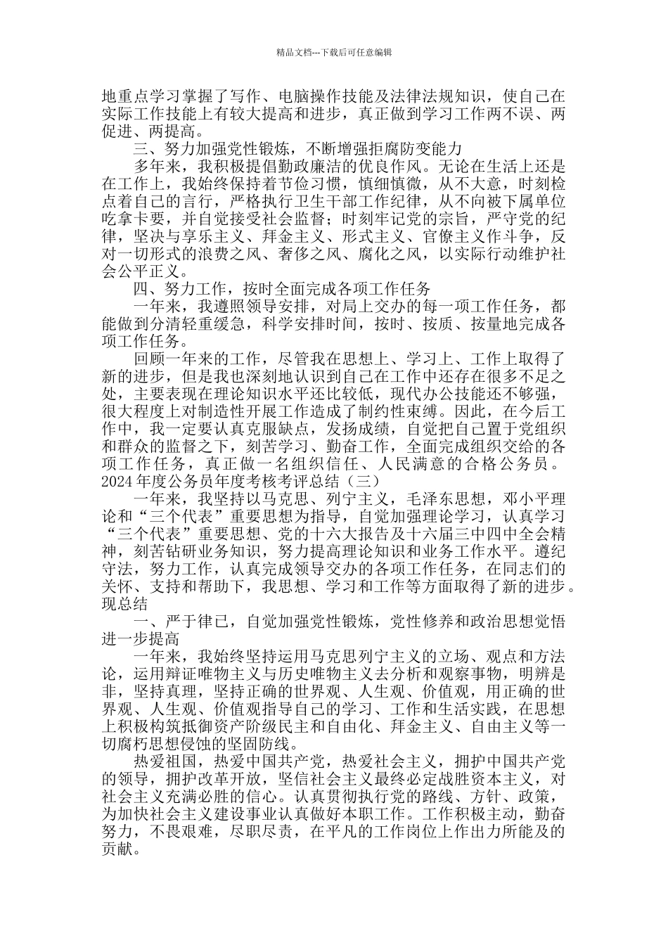 2024公务员年度考核总结_第3页