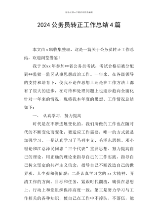 2024公务员转正工作总结4篇