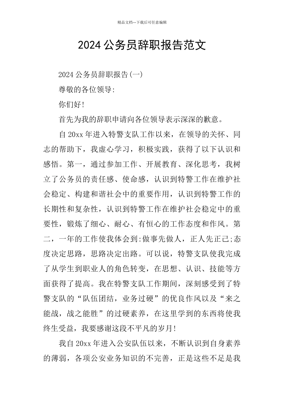 2024公务员辞职报告范文_第1页