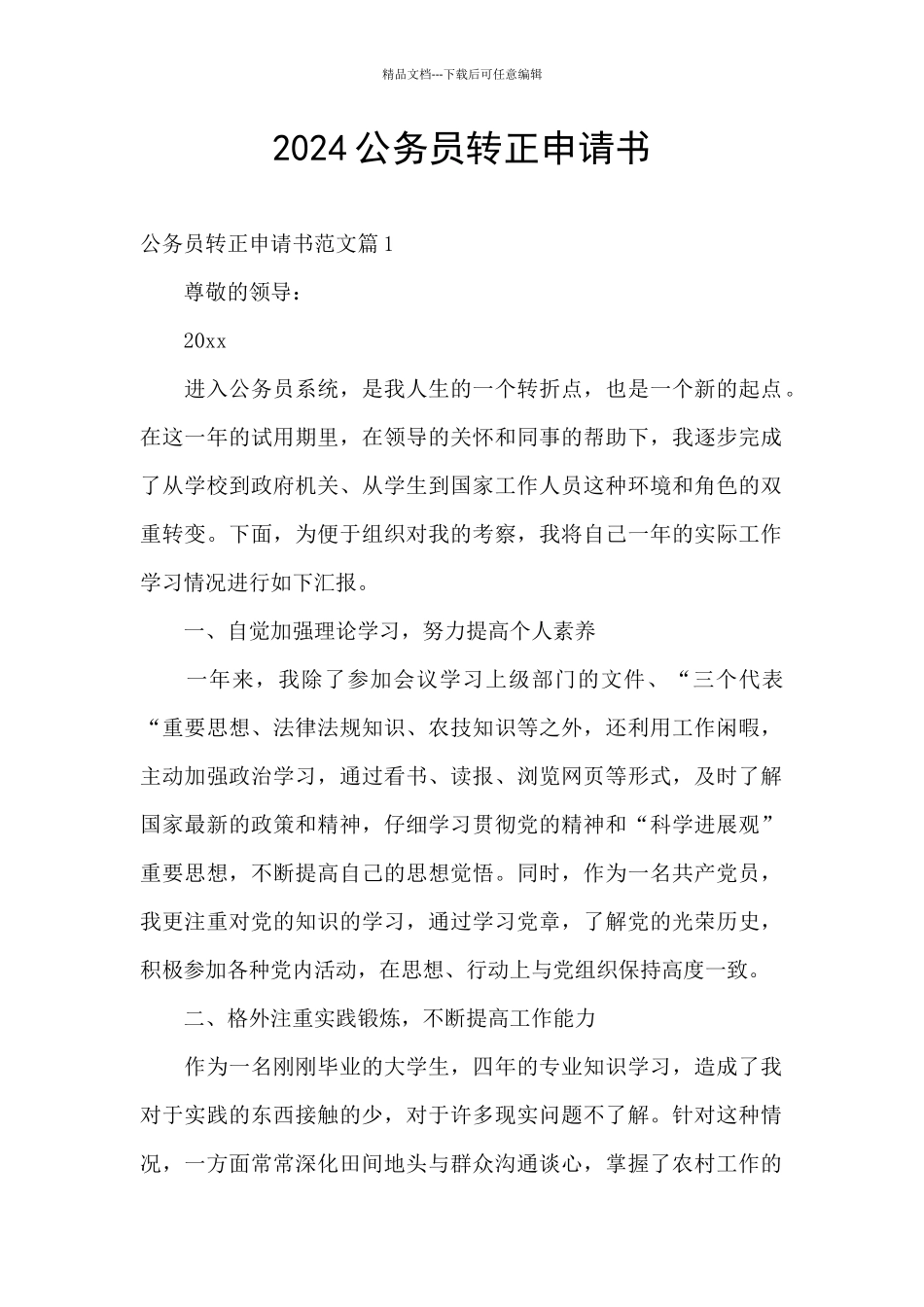 2024公务员转正申请书_第1页