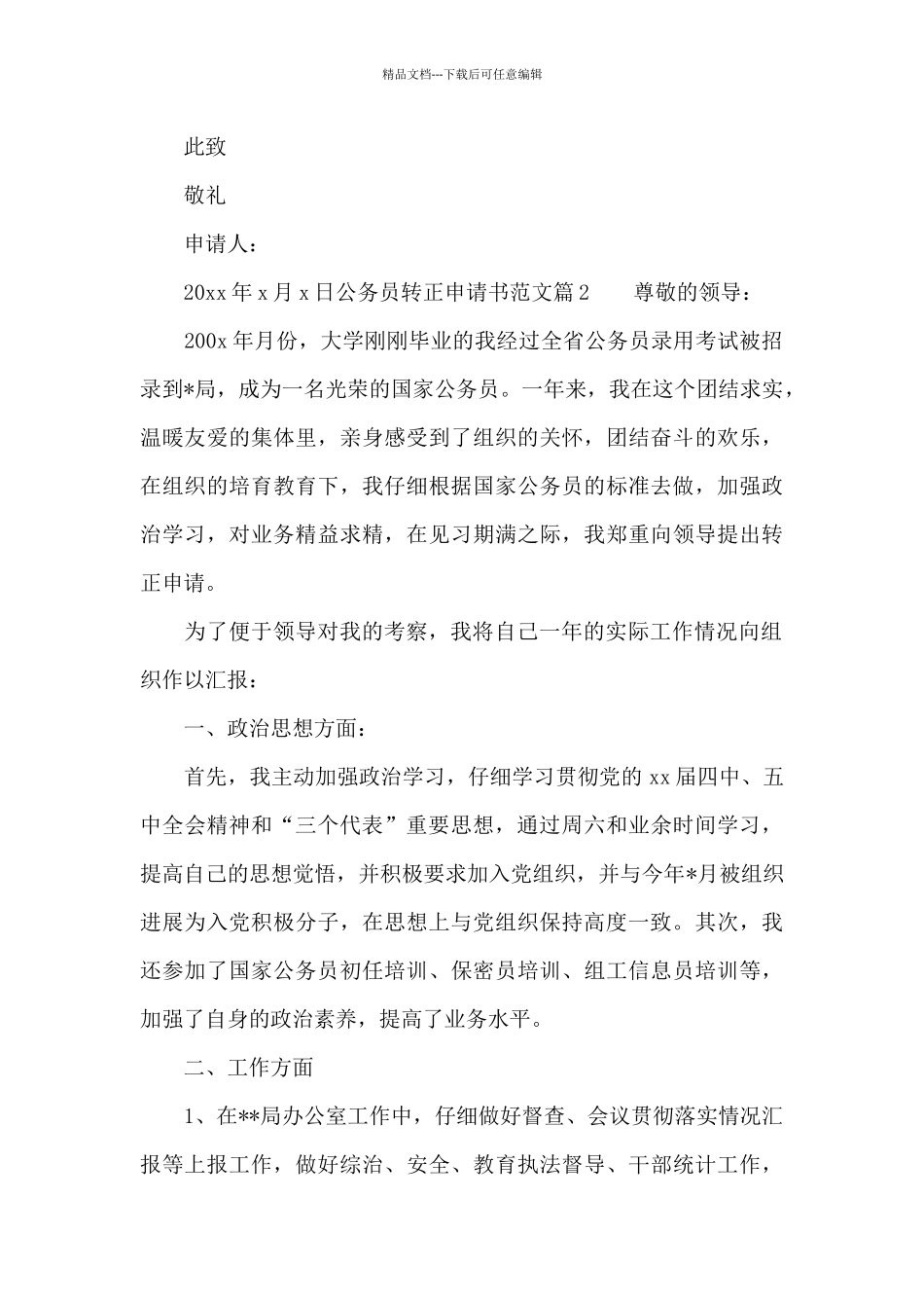 2024公务员转正申请书_第3页