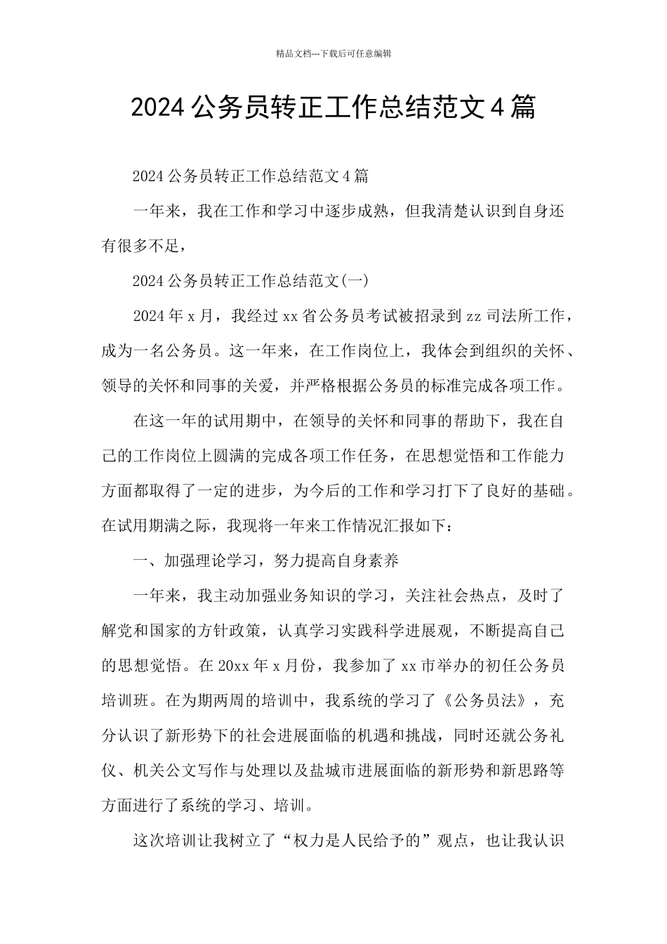2024公务员转正工作总结范文4篇_第1页