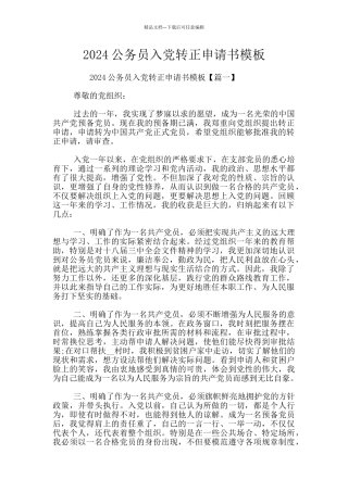 2024公务员入党转正申请书模板