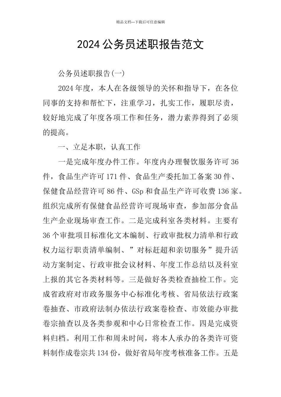 2024公务员述职报告范文_第1页