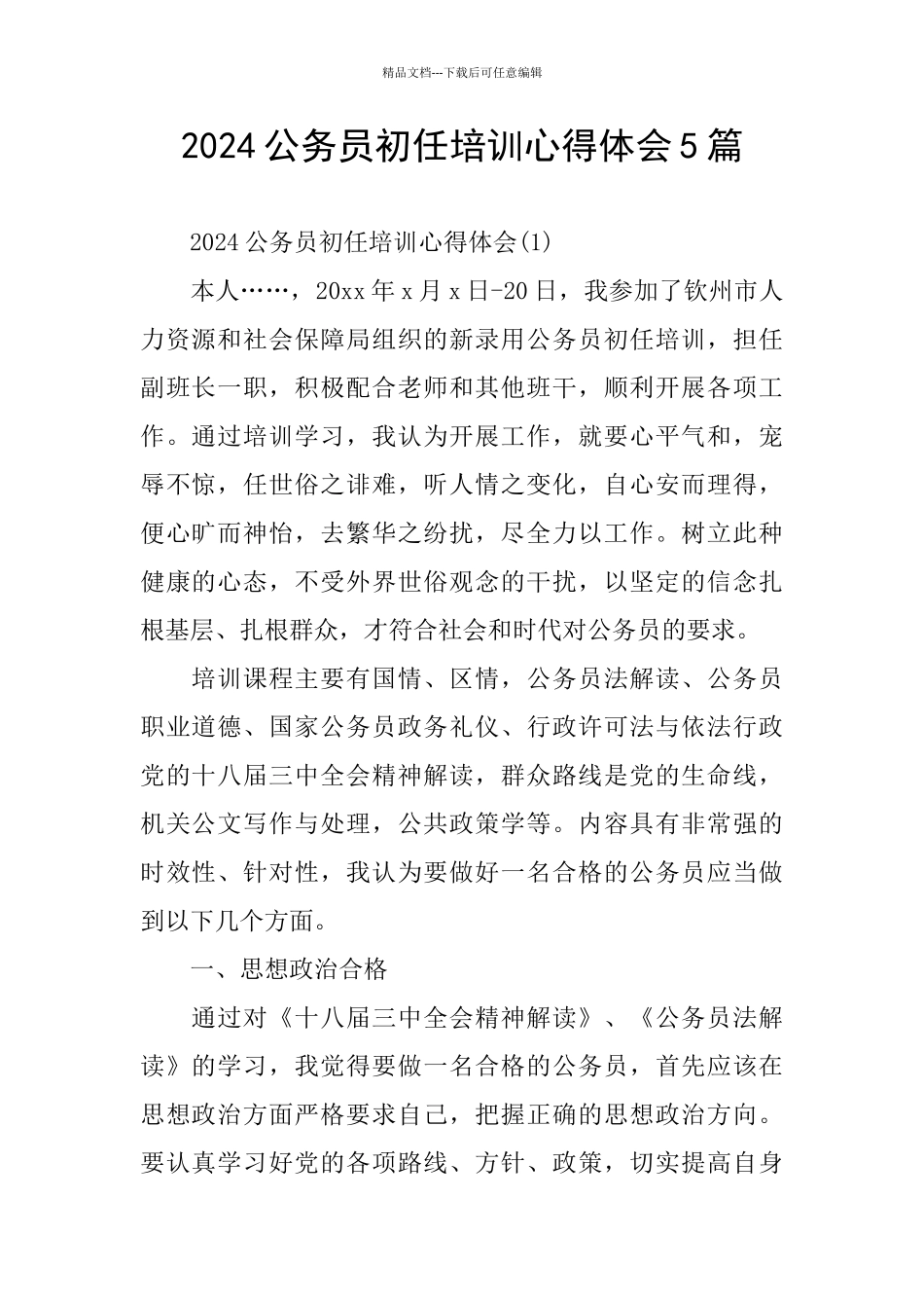 2024公务员初任培训心得体会5篇_第1页