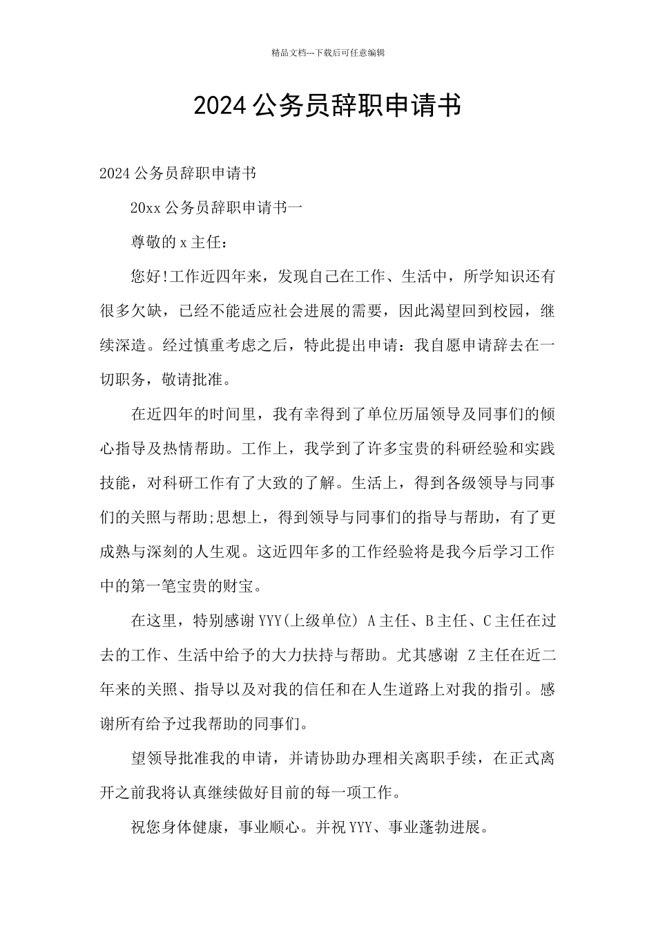 2024公务员辞职申请书_第1页