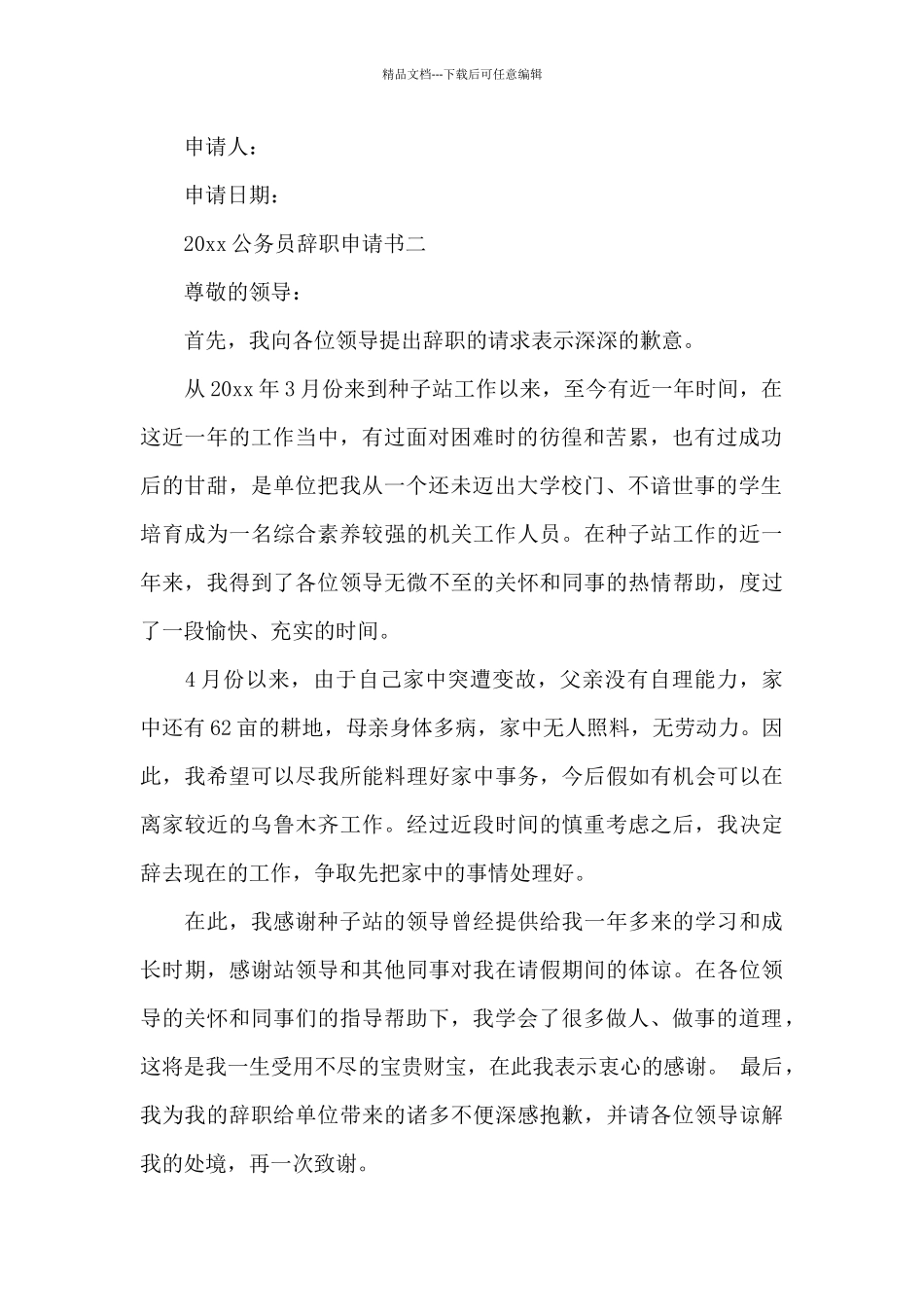 2024公务员辞职申请书_第2页