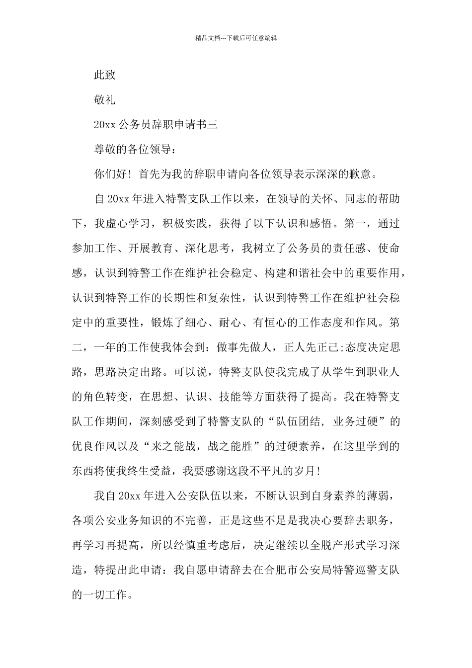 2024公务员辞职申请书_第3页