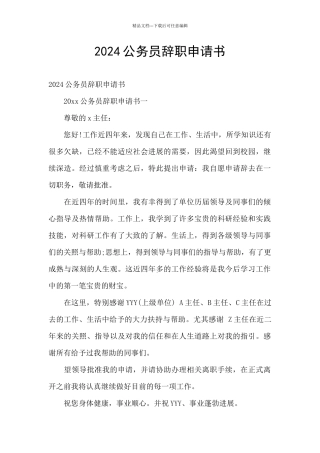 2024公务员辞职申请书