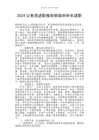 2024公务员述职报告财政所所长述职