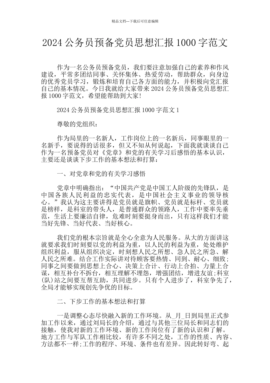 2024公务员预备党员思想汇报1000字范文_第1页