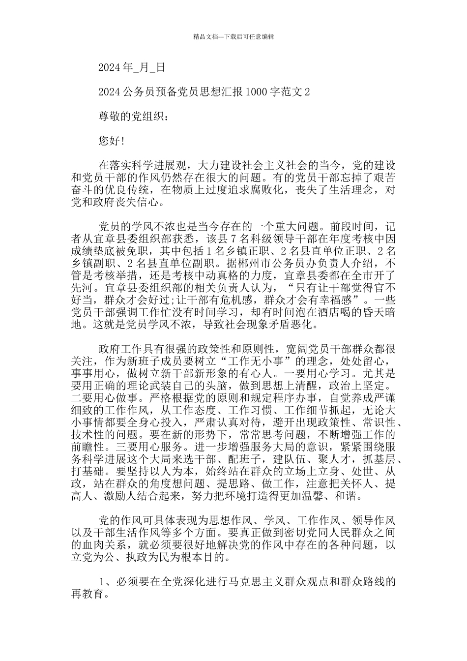 2024公务员预备党员思想汇报1000字范文_第3页