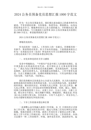 2024公务员预备党员思想汇报1000字范文