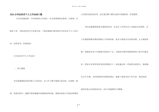 2024公司业务员个人工作总结5篇
