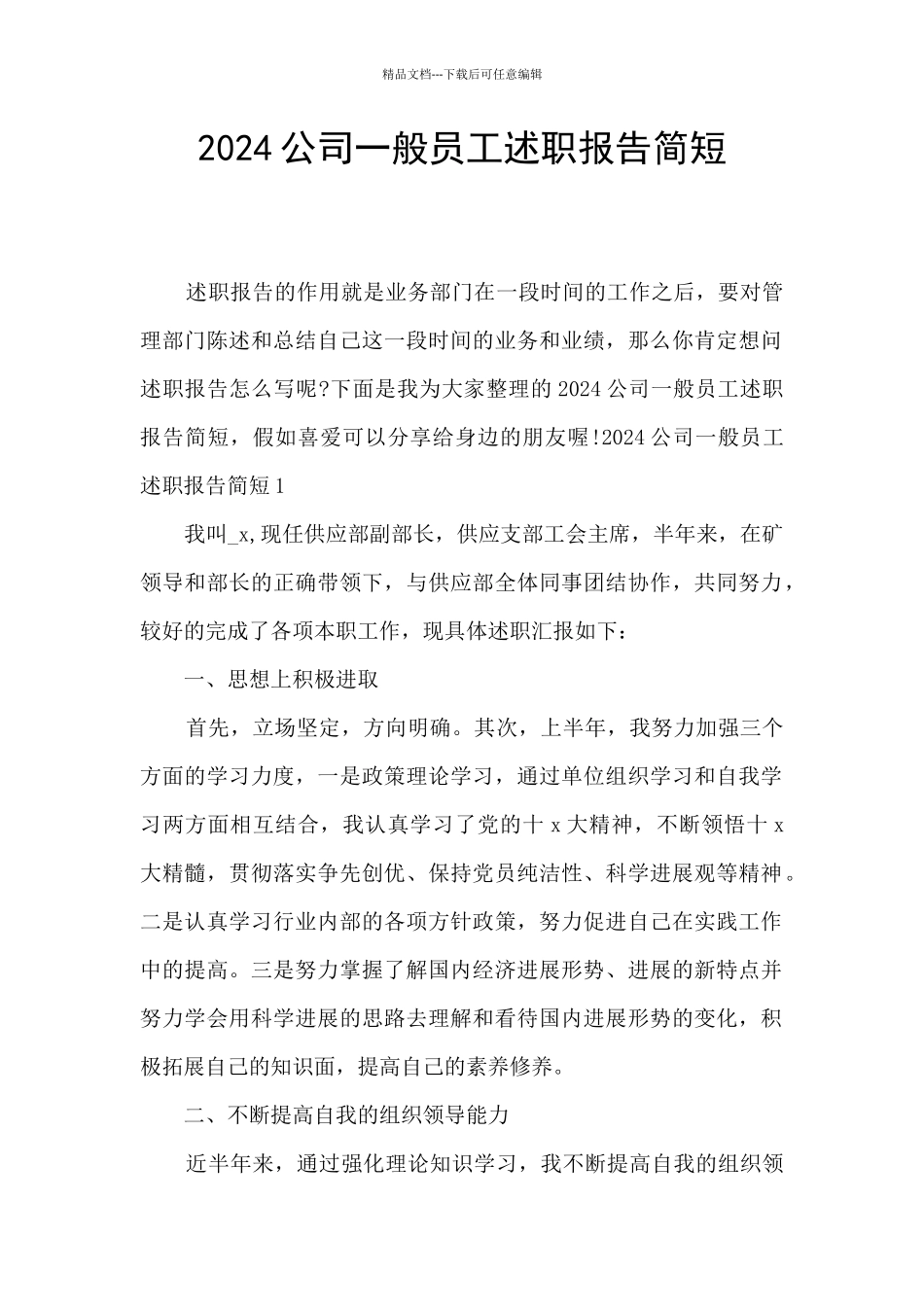 2024公司一般员工述职报告简短_第1页