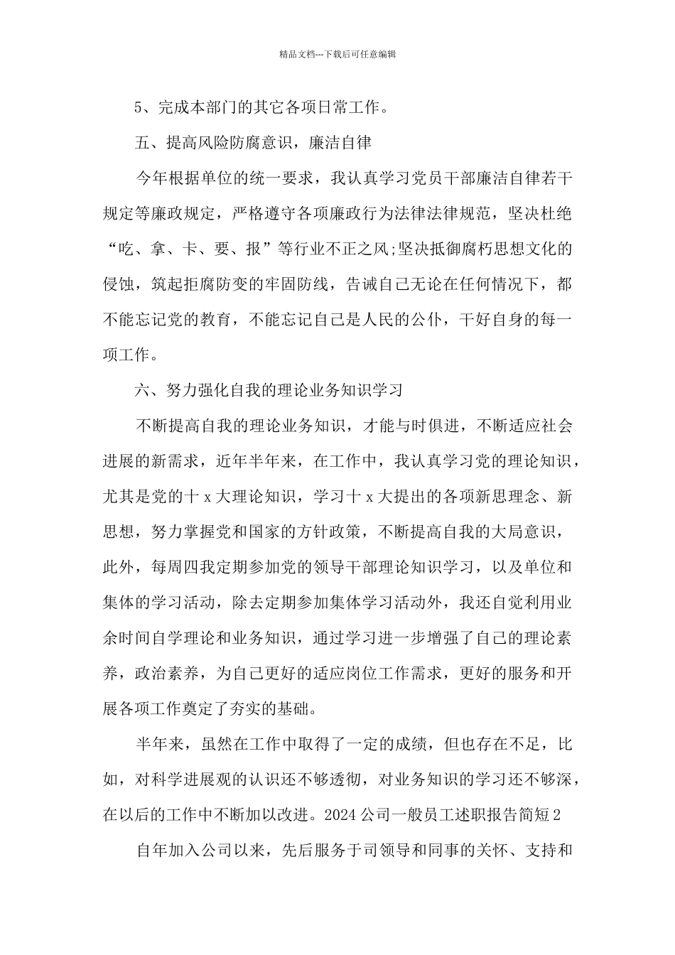 2024公司一般员工述职报告简短_第3页