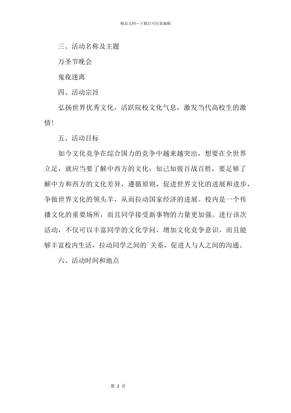 2024公司万圣节活动策划方案三篇_第2页